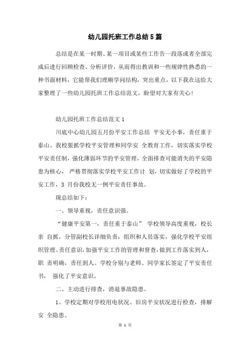 幼儿园托班工作总结5篇