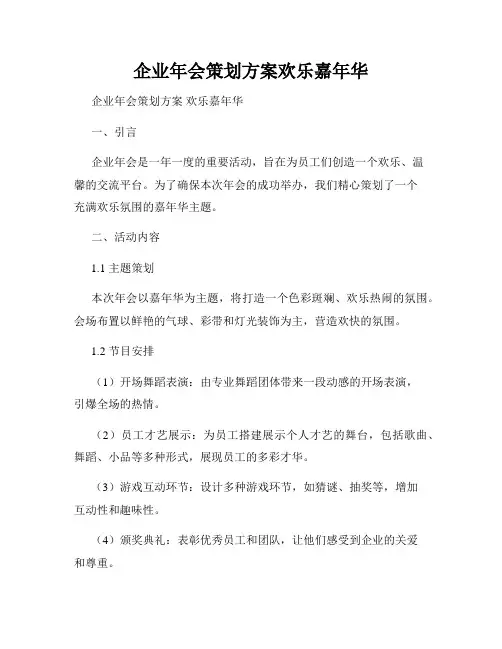 企业年会策划方案欢乐嘉年华