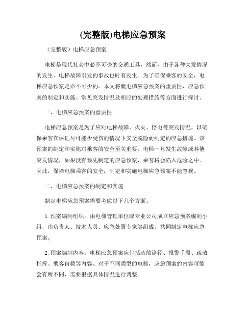 (完整版)电梯应急预案