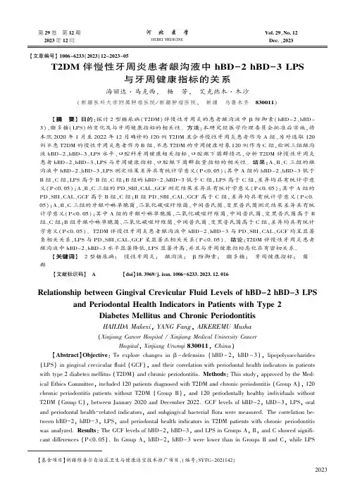 T2DM_伴慢性牙周炎患者龈沟液中hBD-2_hBD-3_LPS_与牙周健康指标的关系