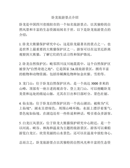 卧龙旅游景点介绍