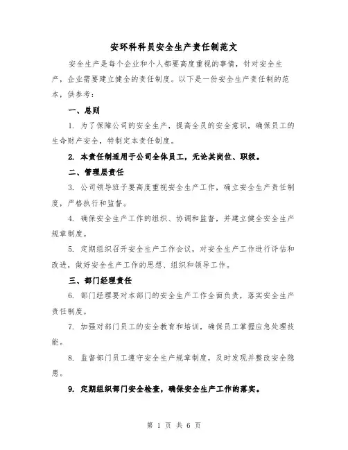 安环科科员安全生产责任制范文(3篇)