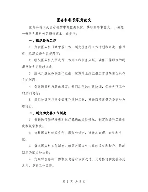 医务科科长职责范文(三篇)