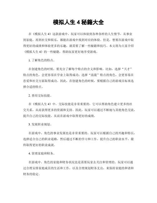 模拟人生4秘籍大全