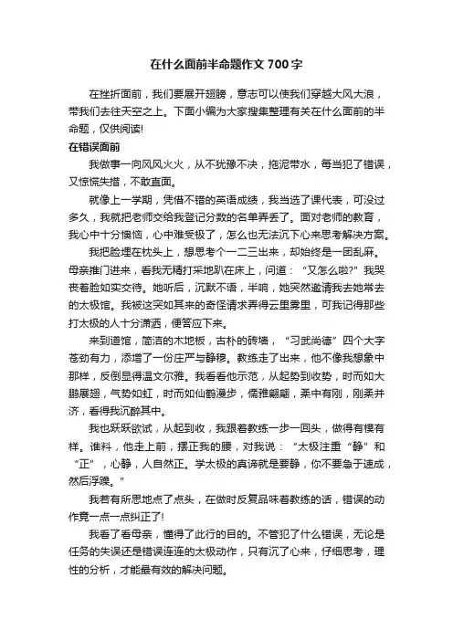 在什么面前半命题作文700字