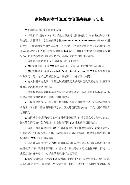 建筑信息模型(BIM)实训课程规范与要求