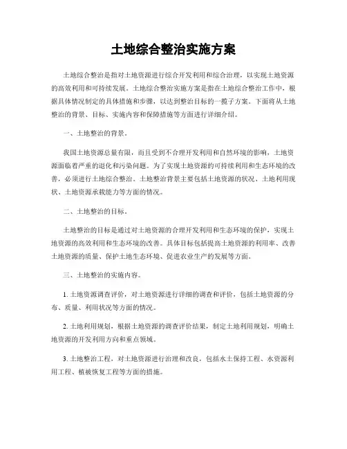 土地综合整治实施方案
