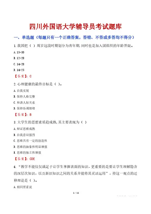 四川外国语大学辅导员考试题库