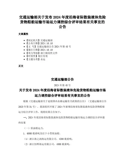 交通运输部关于发布2024年度沿海省际散装液体危险货物船舶运输市场运力调控综合评审结果有关事宜的公告