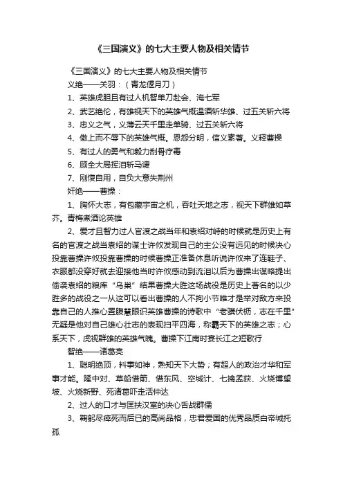 《三国演义》的七大主要人物及相关情节