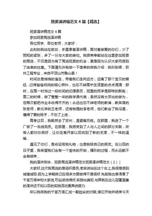 班委演讲稿范文4篇【精选】