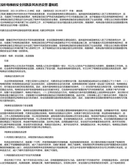 浅析电梯的安全回路及其改进设想康如皓