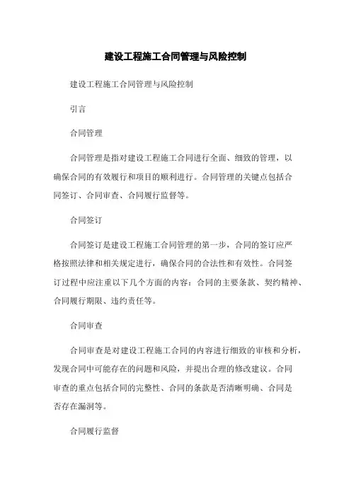 建设工程施工合同管理与风险控制