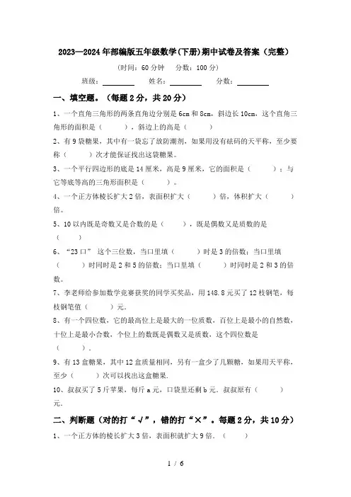 2023—2024年部编版五年级数学(下册)期中试卷及答案(完整)