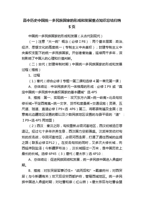 高中历史中国统一多民族国家的形成和发展重点知识总结归纳5页