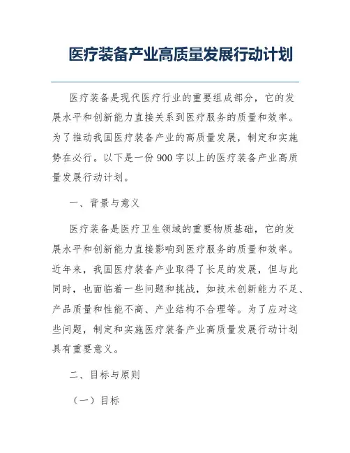 医疗装备产业高质量发展行动计划