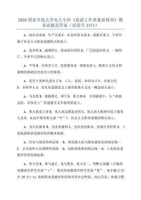 2030国家开放大学电大专科《旅游工作者素质修养》期末试题及答案(试卷号2474)