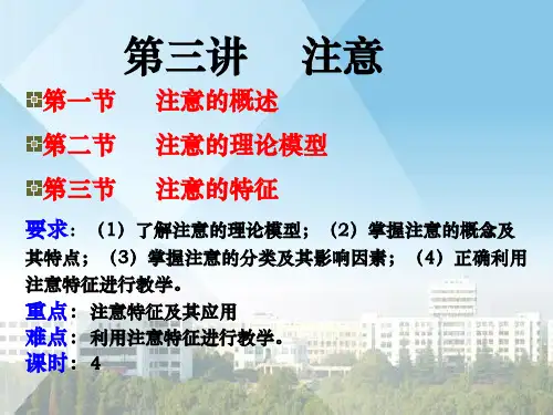 教育心理学_第三章_注意