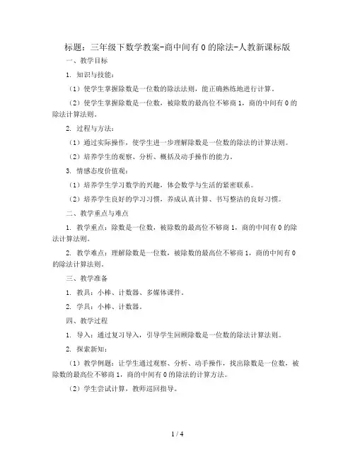 三年级下数学教案-商中间有0的除法-人教新课标版