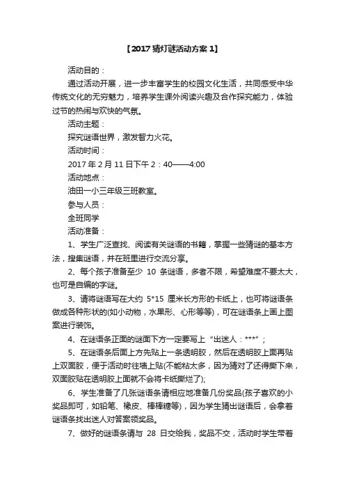 2017猜灯谜活动方案