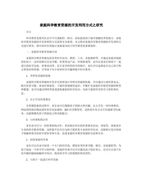 家庭科学教育资源的开发利用方式之研究