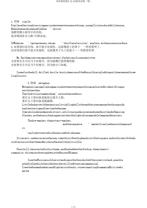 英语修辞格汇总(高级英语第一册)