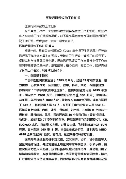 医院行风评议的工作汇报