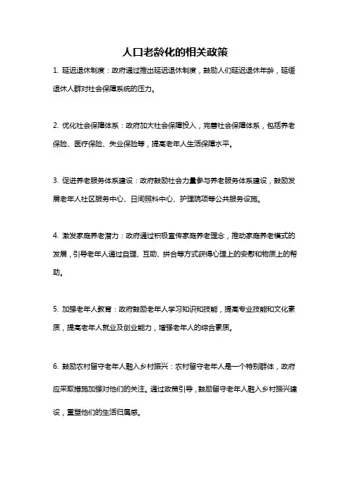 人口老龄化的相关政策