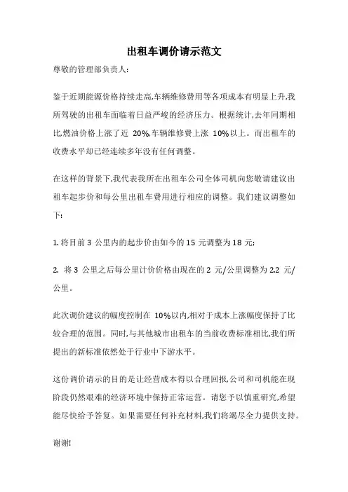 出租车调价请示范文