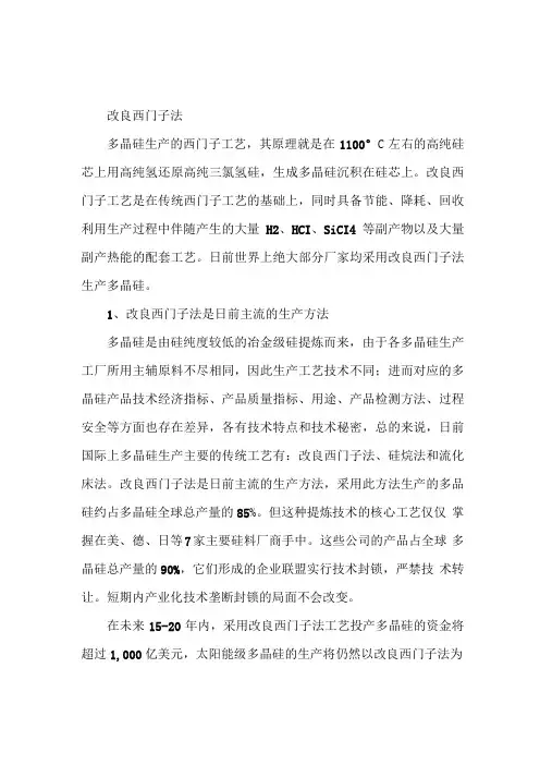 改良西门子法制多晶硅