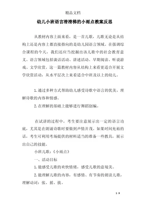 幼儿小班语言滑滑梯的小雨点教案反思