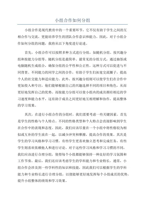 小组合作如何分组
