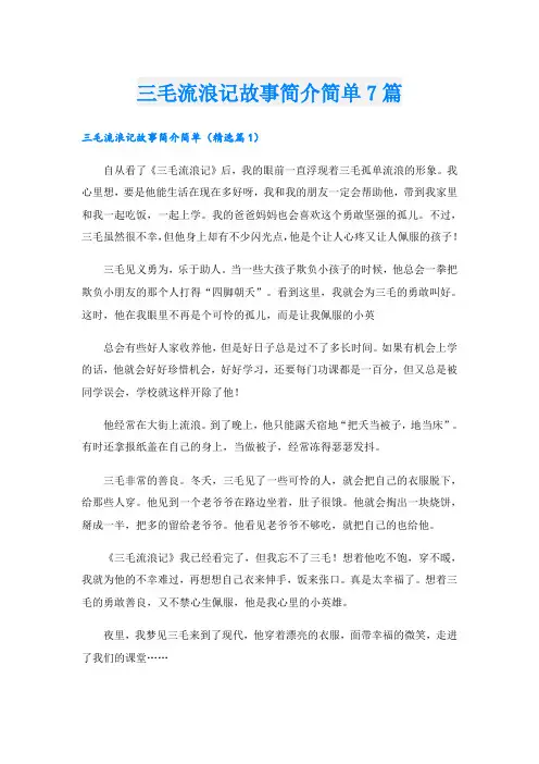三毛流浪记故事简介简单7篇