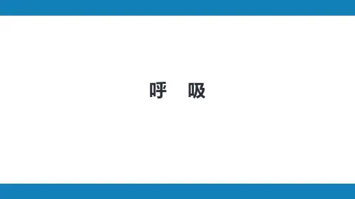 第九版生理学第五章 呼吸