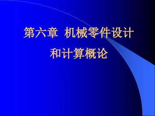 机械零件设计概论