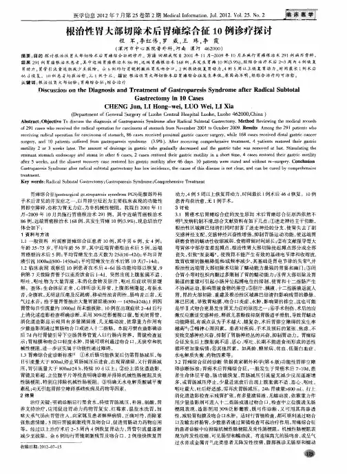 根治性胃大部切除术后胃瘫综合征10例诊疗探讨
