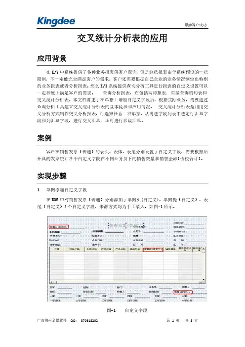 金蝶交叉统计表设计制作