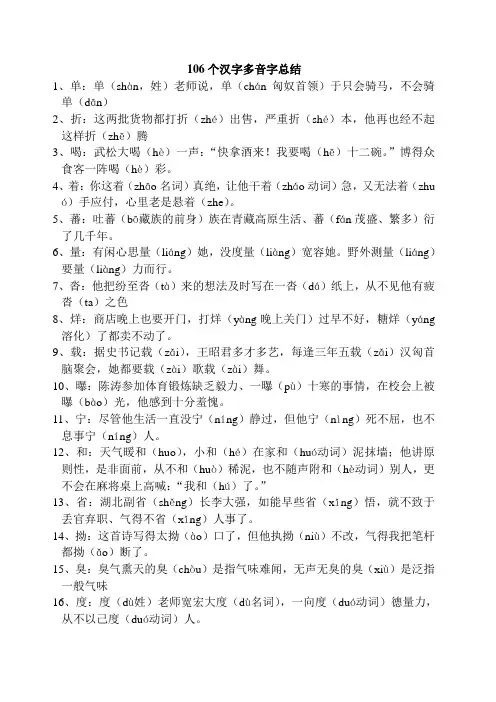 106个汉字多音字