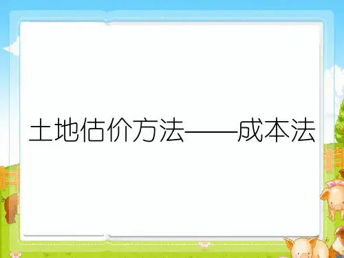 土地估价方法——成本法