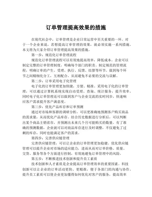 订单管理提高效果的措施