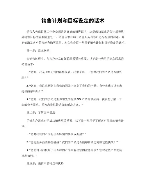 销售计划和目标设定的话术