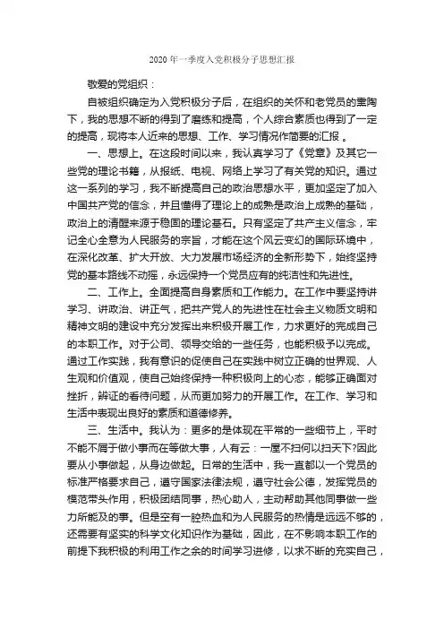 2020年一季度入党积极分子思想汇报_季度思想汇报_