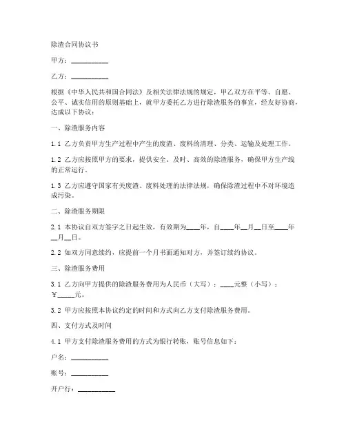 除渣合同协议书怎么写