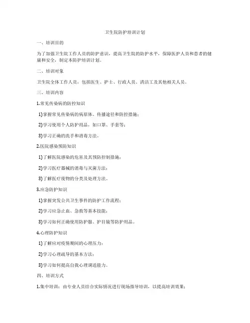 卫生院防护培训计划