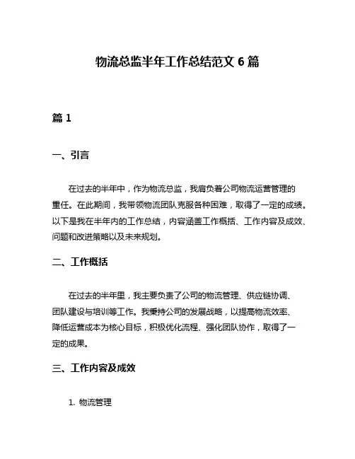 物流总监半年工作总结范文6篇