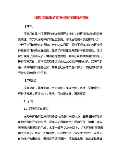 浅谈深海采矿对环境的影响及措施
