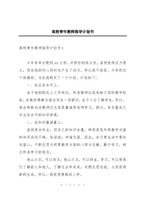 高校青年教师指导计划书