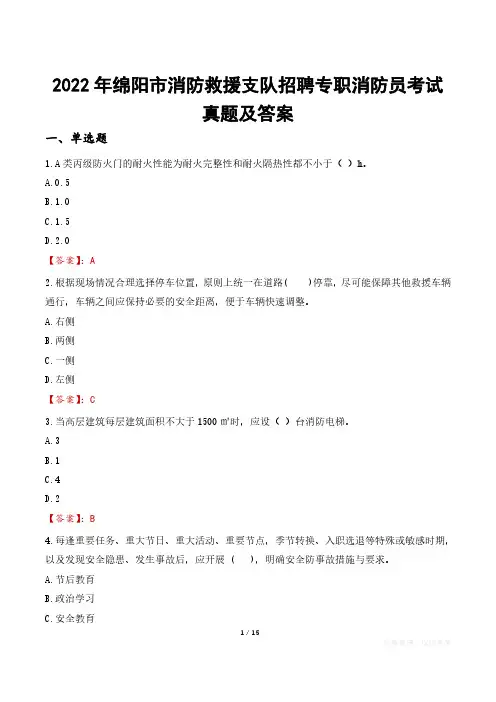 2022年绵阳市消防救援支队招聘专职消防员考试真题及答案