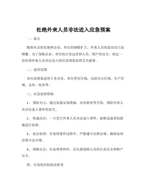 杜绝外来人员非法进入应急预案