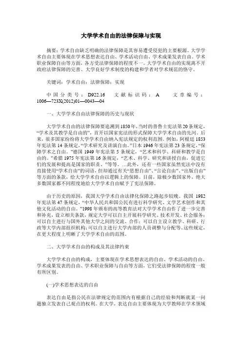 大学学术自由的法律保障与实现